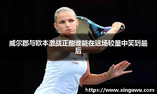 威尔郡与欧本激战正酣谁能在这场较量中笑到最后