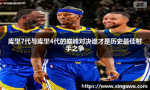库里7代与库里4代的巅峰对决谁才是历史最佳射手之争