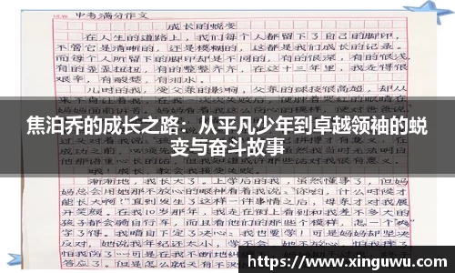 焦泊乔的成长之路：从平凡少年到卓越领袖的蜕变与奋斗故事