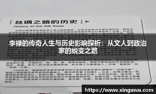 李禄的传奇人生与历史影响探析：从文人到政治家的蜕变之路