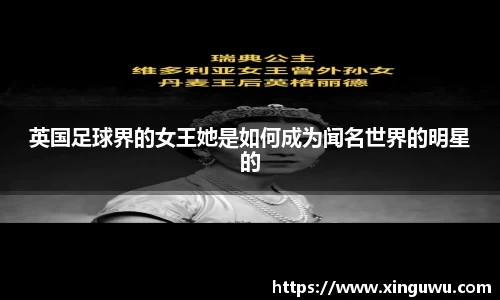 英国足球界的女王她是如何成为闻名世界的明星的
