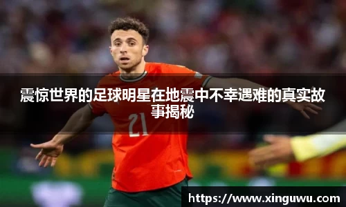 震惊世界的足球明星在地震中不幸遇难的真实故事揭秘