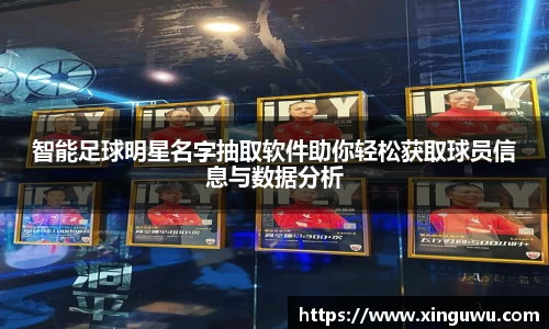 智能足球明星名字抽取软件助你轻松获取球员信息与数据分析