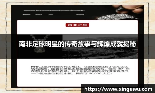 南非足球明星的传奇故事与辉煌成就揭秘