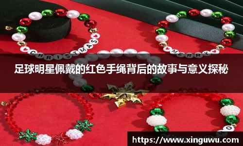 足球明星佩戴的红色手绳背后的故事与意义探秘