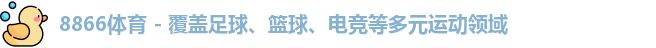 8866体育